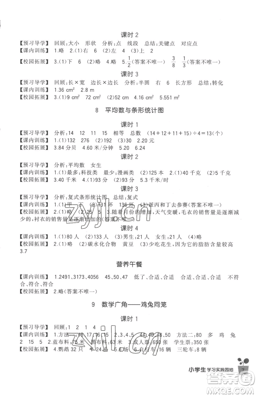 四川教育出版社2023新課標(biāo)小學(xué)生學(xué)習(xí)實(shí)踐園地四年級(jí)下冊(cè)數(shù)學(xué)人教版參考答案
