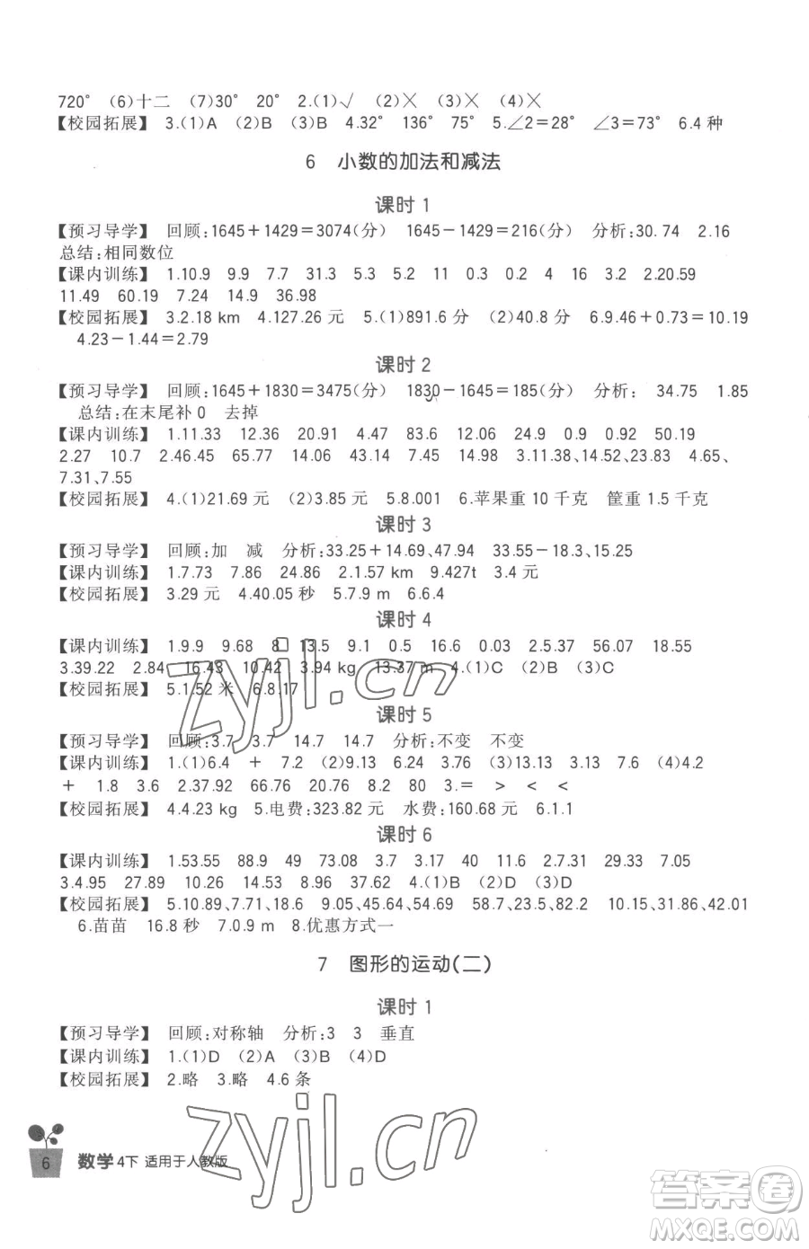 四川教育出版社2023新課標(biāo)小學(xué)生學(xué)習(xí)實(shí)踐園地四年級(jí)下冊(cè)數(shù)學(xué)人教版參考答案