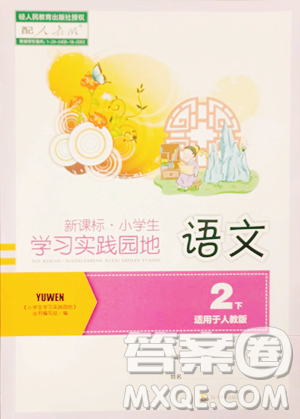 四川教育出版社2023新課標(biāo)小學(xué)生學(xué)習(xí)實(shí)踐園地二年級(jí)下冊(cè)語(yǔ)文人教版參考答案