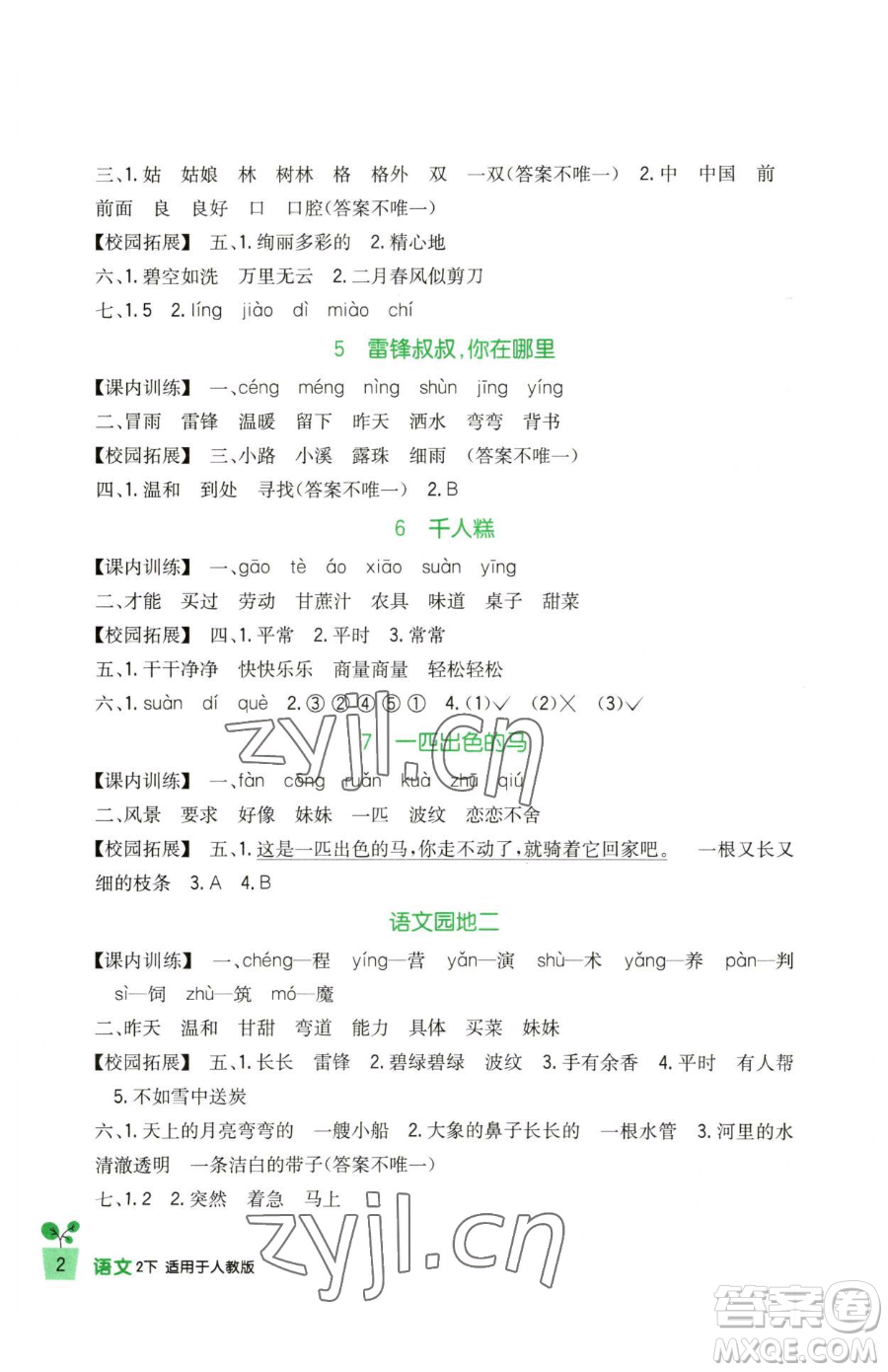四川教育出版社2023新課標(biāo)小學(xué)生學(xué)習(xí)實(shí)踐園地二年級(jí)下冊(cè)語(yǔ)文人教版參考答案