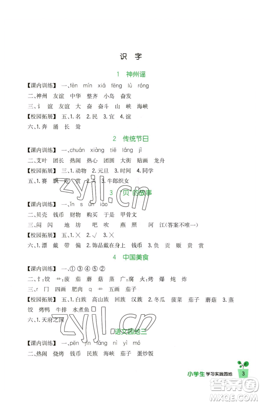 四川教育出版社2023新課標(biāo)小學(xué)生學(xué)習(xí)實(shí)踐園地二年級(jí)下冊(cè)語(yǔ)文人教版參考答案