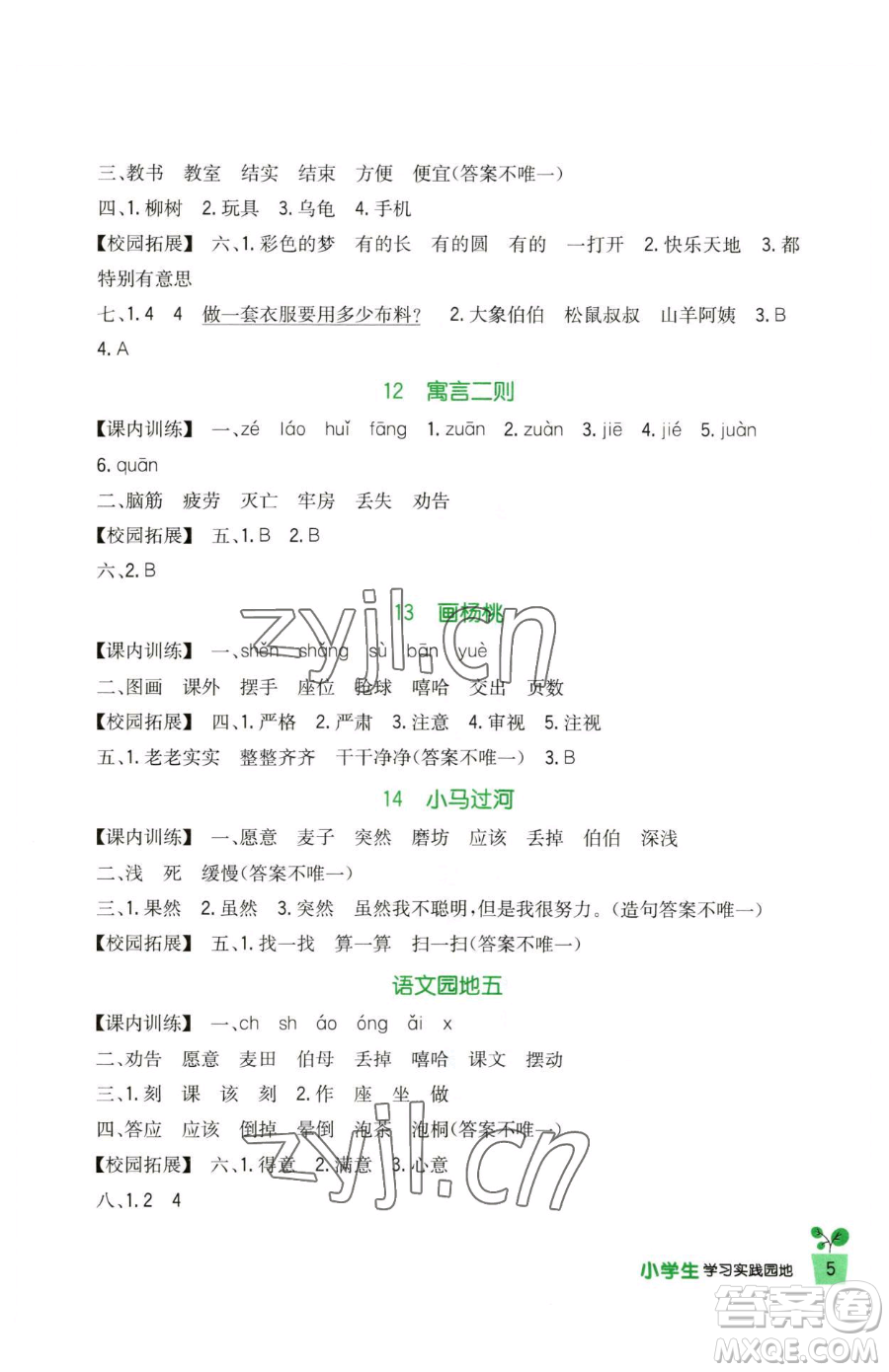 四川教育出版社2023新課標(biāo)小學(xué)生學(xué)習(xí)實(shí)踐園地二年級(jí)下冊(cè)語(yǔ)文人教版參考答案
