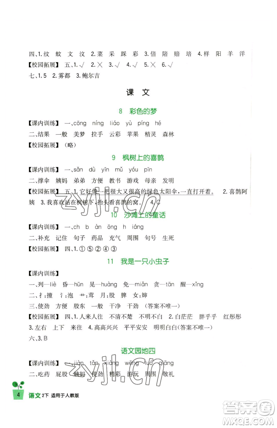四川教育出版社2023新課標(biāo)小學(xué)生學(xué)習(xí)實(shí)踐園地二年級(jí)下冊(cè)語(yǔ)文人教版參考答案