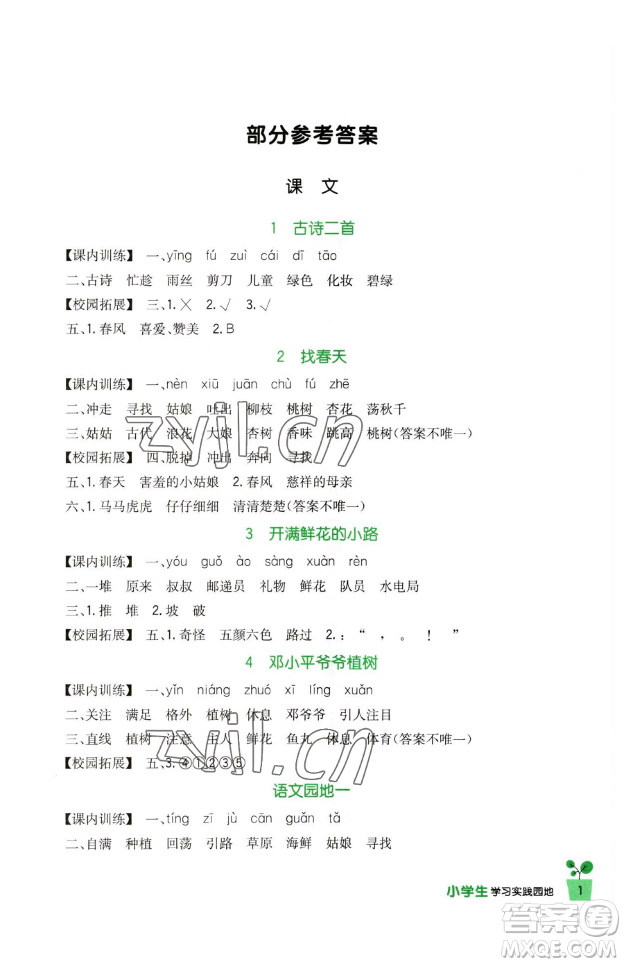 四川教育出版社2023新課標(biāo)小學(xué)生學(xué)習(xí)實(shí)踐園地二年級(jí)下冊(cè)語(yǔ)文人教版參考答案