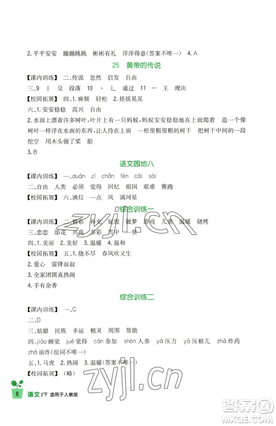 四川教育出版社2023新課標(biāo)小學(xué)生學(xué)習(xí)實(shí)踐園地二年級(jí)下冊(cè)語(yǔ)文人教版參考答案