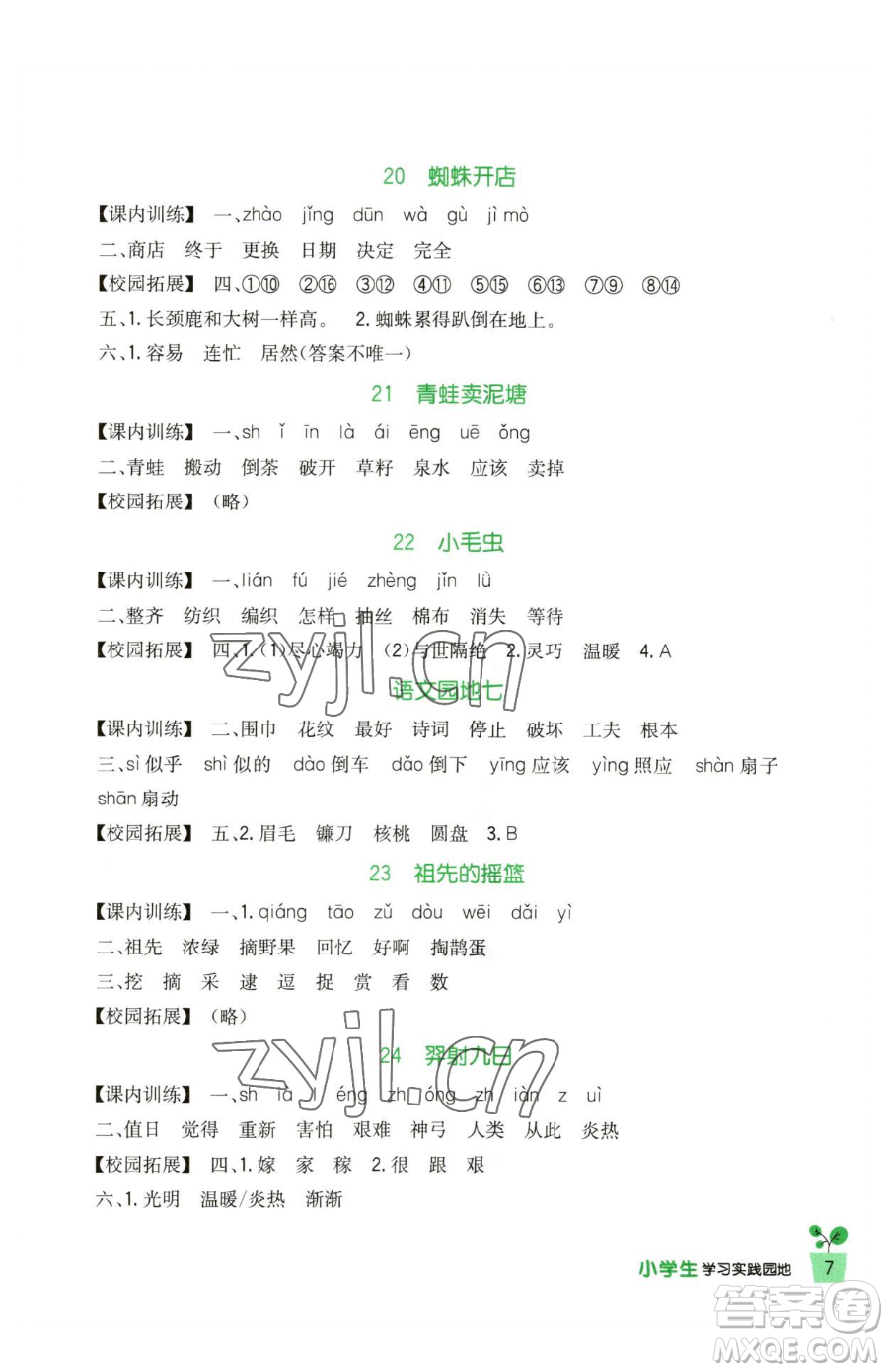 四川教育出版社2023新課標(biāo)小學(xué)生學(xué)習(xí)實(shí)踐園地二年級(jí)下冊(cè)語(yǔ)文人教版參考答案