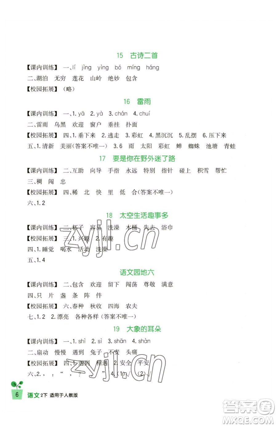 四川教育出版社2023新課標(biāo)小學(xué)生學(xué)習(xí)實(shí)踐園地二年級(jí)下冊(cè)語(yǔ)文人教版參考答案
