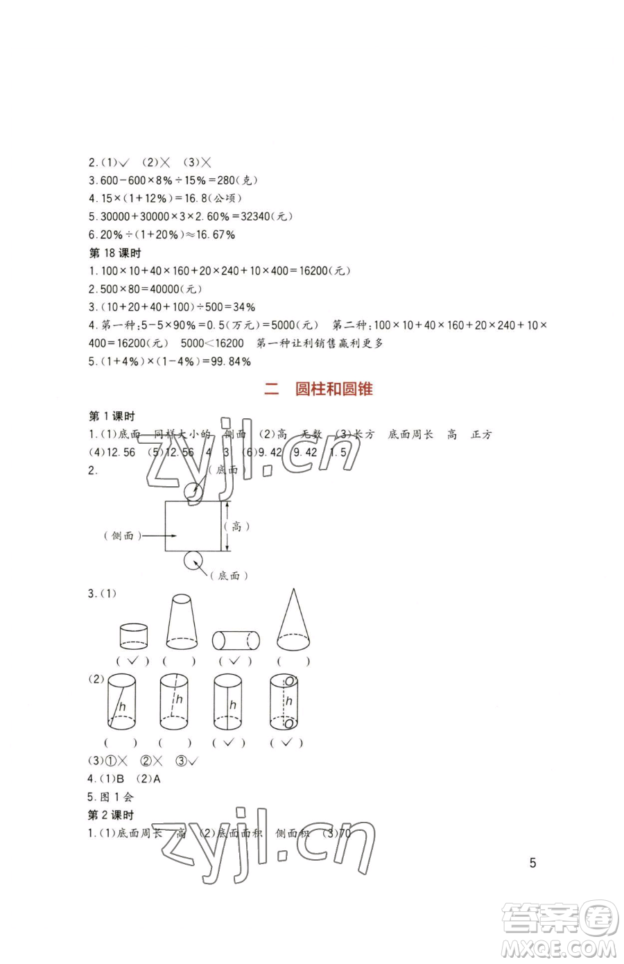 四川教育出版社2023新課標(biāo)小學(xué)生學(xué)習(xí)實踐園地六年級下冊數(shù)學(xué)西師大版參考答案