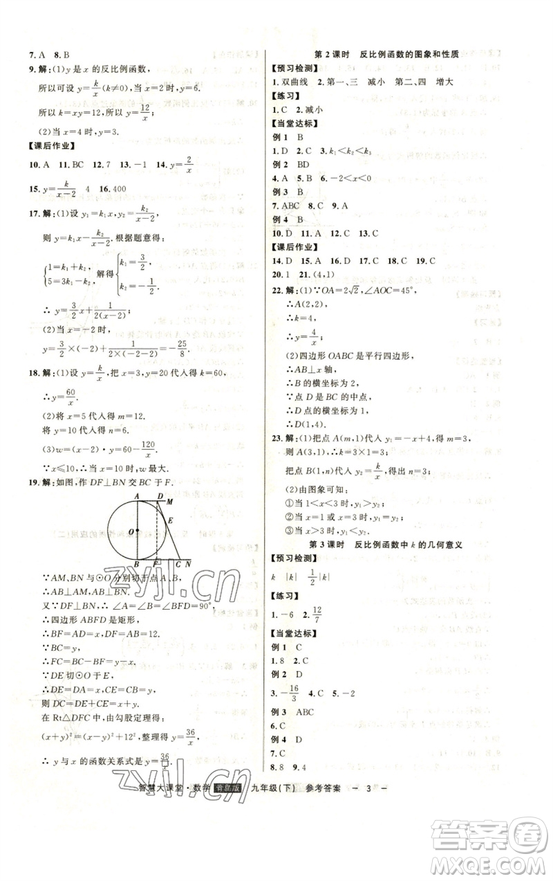 吉林人民出版社2023初中新課標名師學案智慧大課堂九年級數(shù)學下冊青島版參考答案