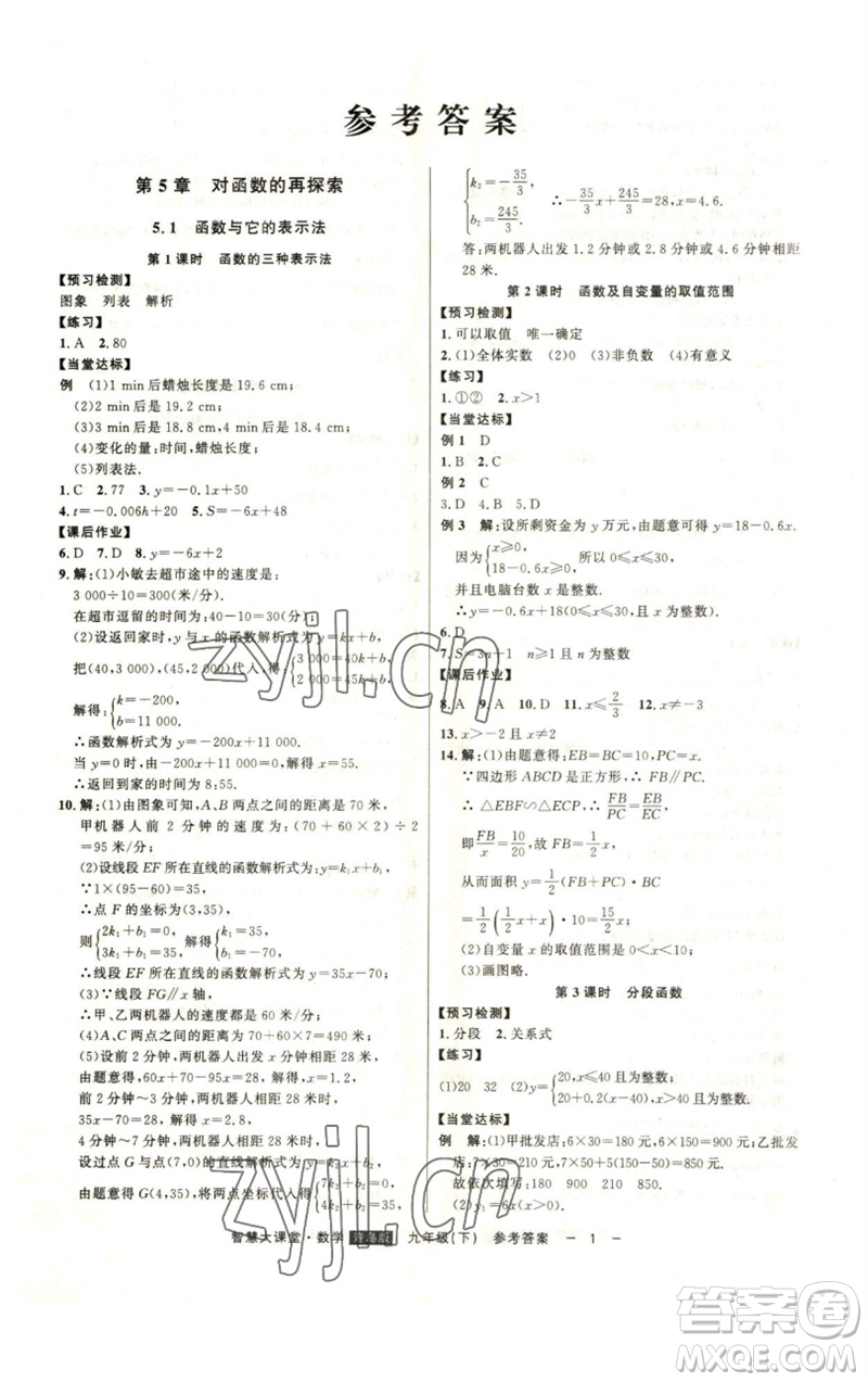 吉林人民出版社2023初中新課標名師學案智慧大課堂九年級數(shù)學下冊青島版參考答案