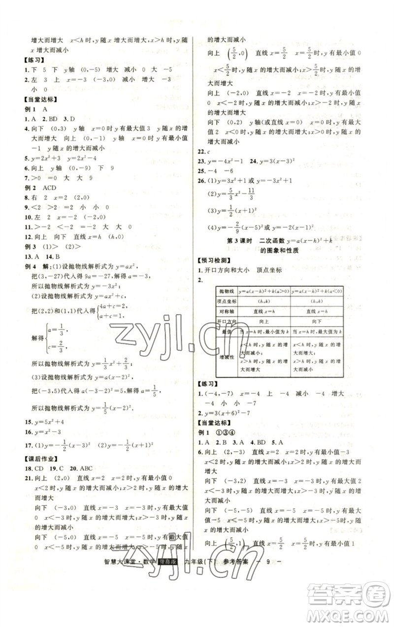 吉林人民出版社2023初中新課標名師學案智慧大課堂九年級數(shù)學下冊青島版參考答案
