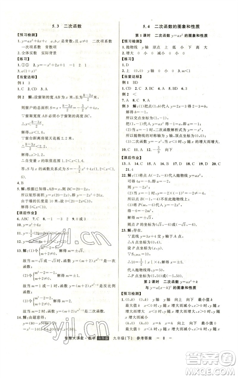 吉林人民出版社2023初中新課標名師學案智慧大課堂九年級數(shù)學下冊青島版參考答案