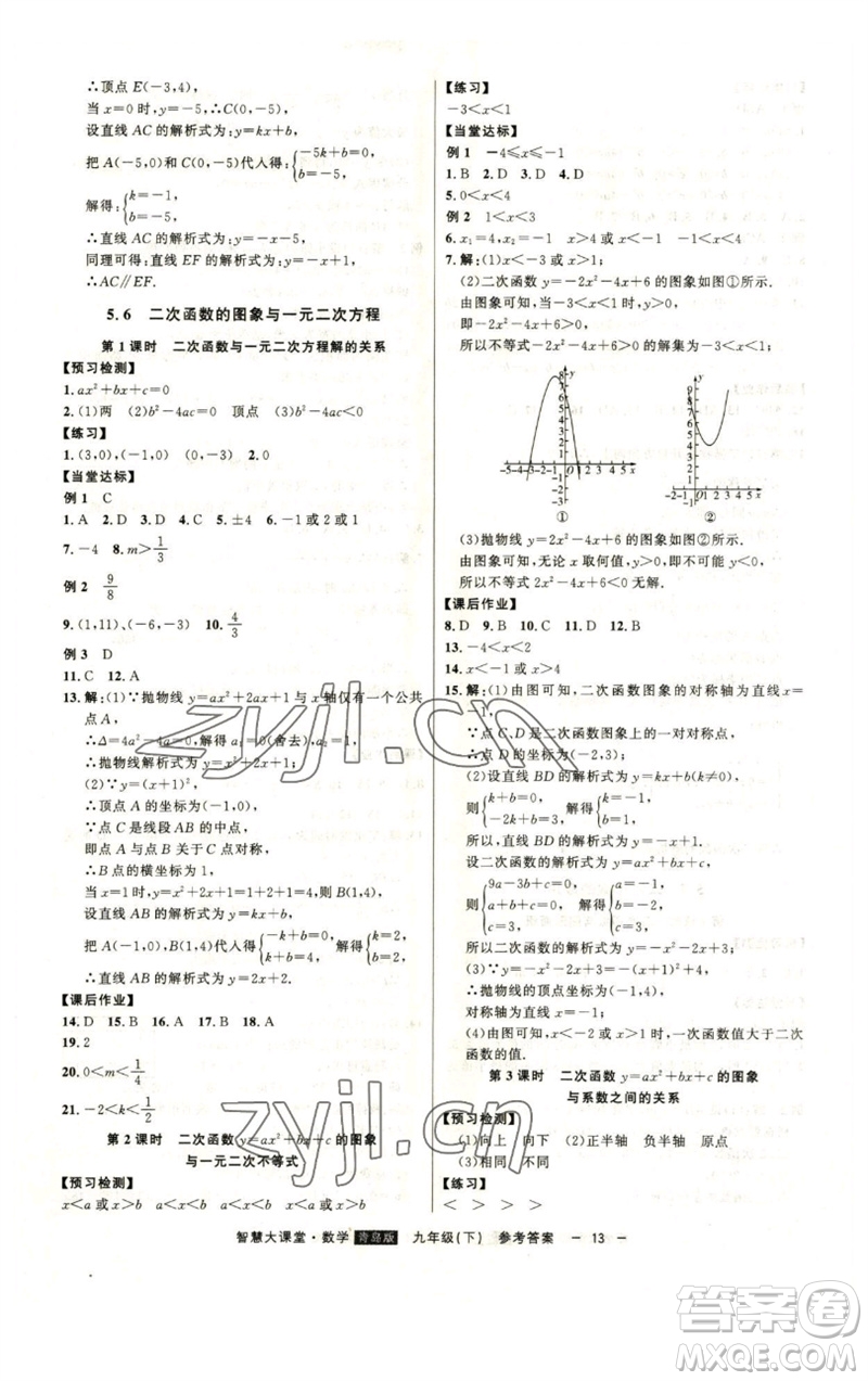 吉林人民出版社2023初中新課標名師學案智慧大課堂九年級數(shù)學下冊青島版參考答案