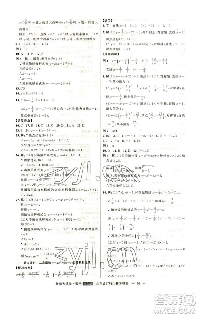吉林人民出版社2023初中新課標名師學案智慧大課堂九年級數(shù)學下冊青島版參考答案