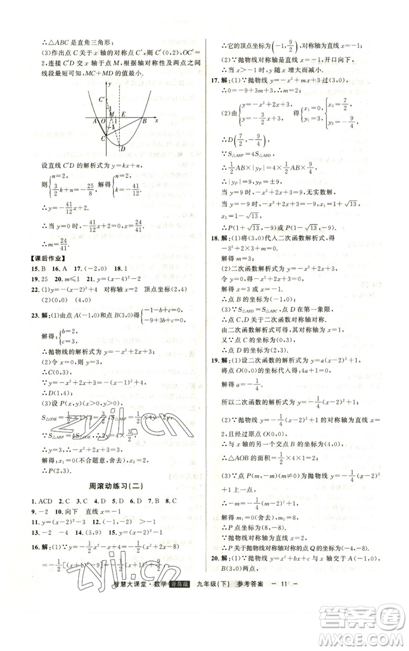吉林人民出版社2023初中新課標名師學案智慧大課堂九年級數(shù)學下冊青島版參考答案