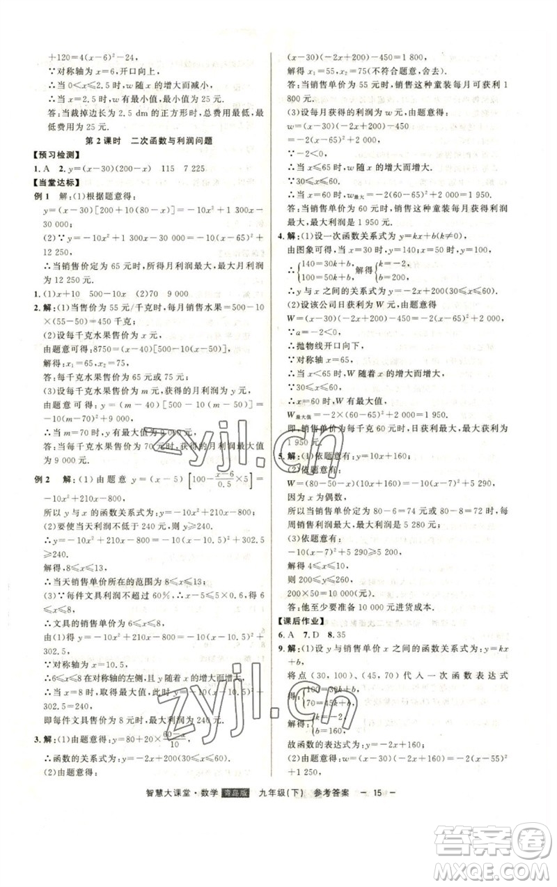 吉林人民出版社2023初中新課標名師學案智慧大課堂九年級數(shù)學下冊青島版參考答案