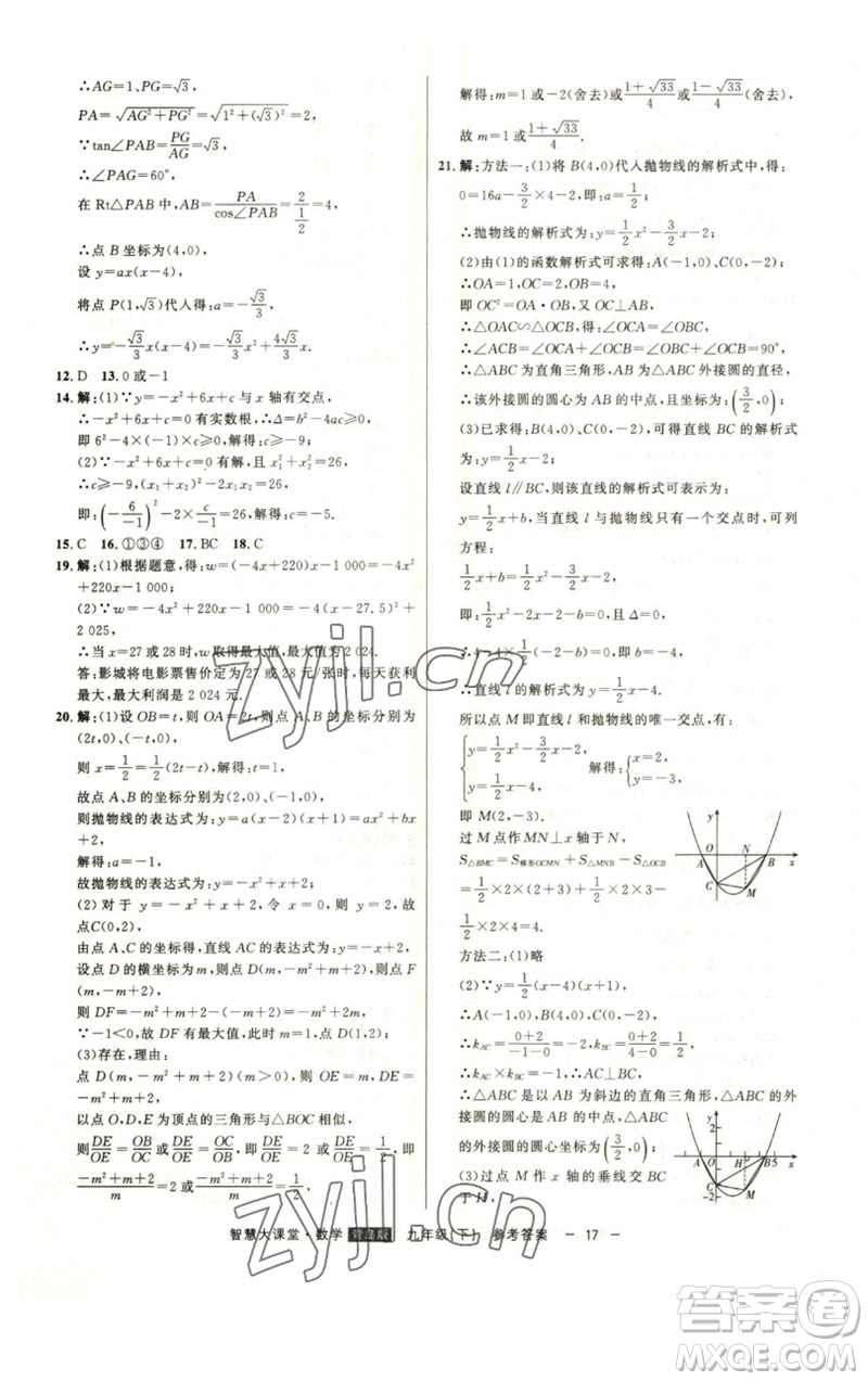 吉林人民出版社2023初中新課標名師學案智慧大課堂九年級數(shù)學下冊青島版參考答案
