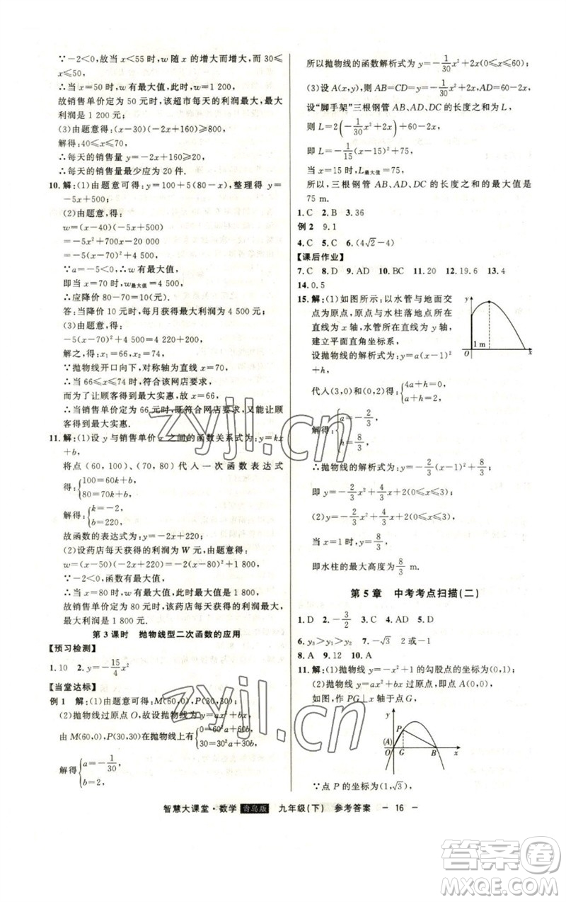 吉林人民出版社2023初中新課標名師學案智慧大課堂九年級數(shù)學下冊青島版參考答案
