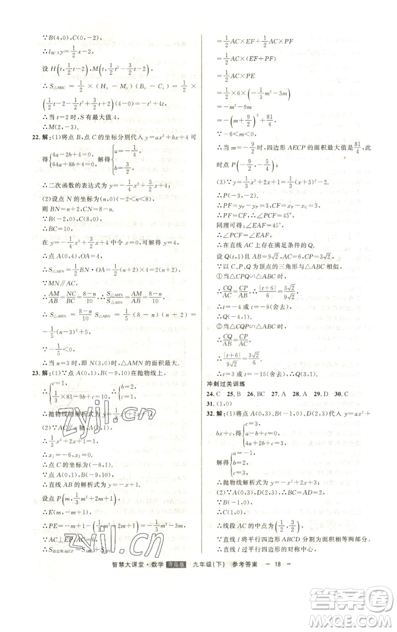 吉林人民出版社2023初中新課標名師學案智慧大課堂九年級數(shù)學下冊青島版參考答案
