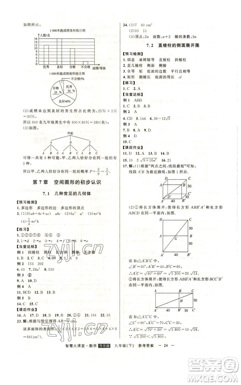 吉林人民出版社2023初中新課標名師學案智慧大課堂九年級數(shù)學下冊青島版參考答案