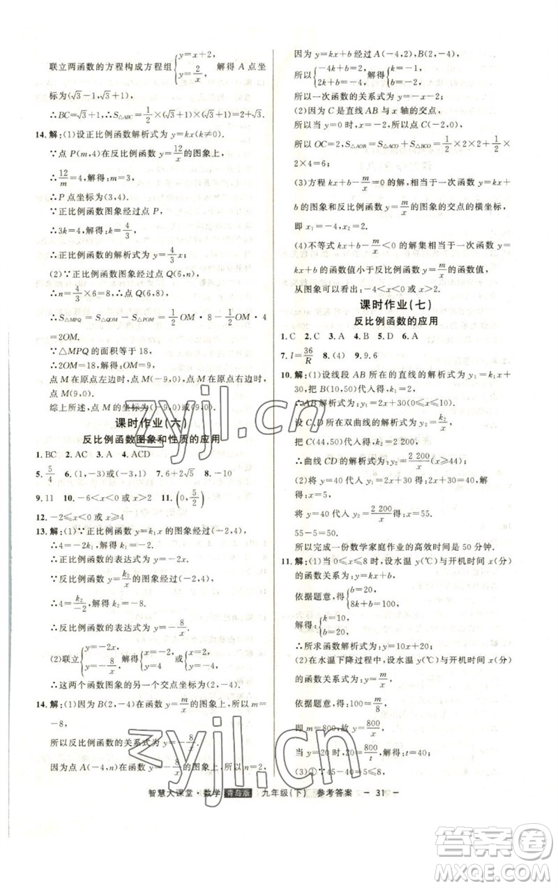 吉林人民出版社2023初中新課標名師學案智慧大課堂九年級數(shù)學下冊青島版參考答案