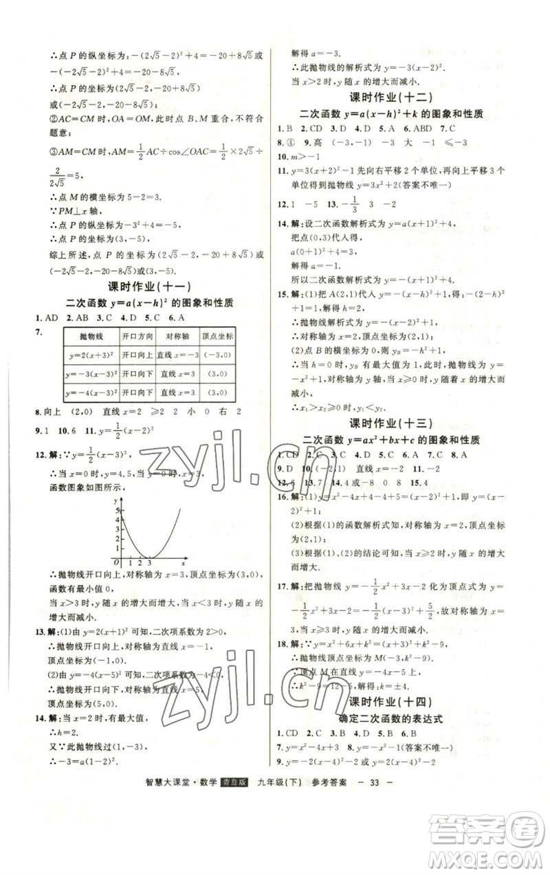 吉林人民出版社2023初中新課標名師學案智慧大課堂九年級數(shù)學下冊青島版參考答案