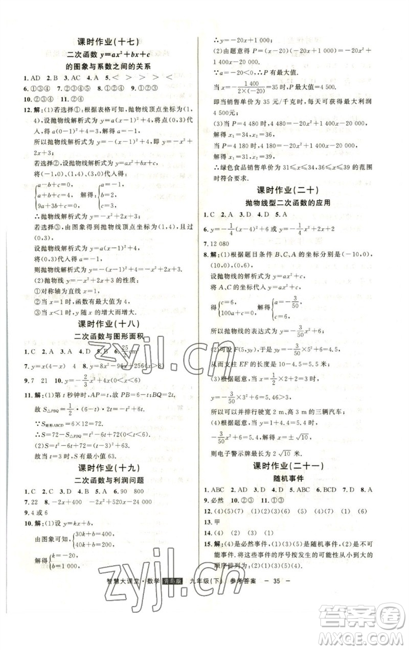 吉林人民出版社2023初中新課標名師學案智慧大課堂九年級數(shù)學下冊青島版參考答案