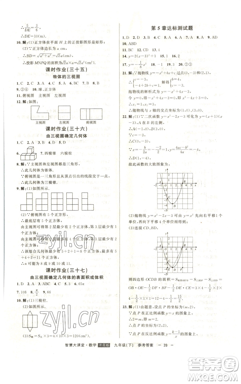 吉林人民出版社2023初中新課標名師學案智慧大課堂九年級數(shù)學下冊青島版參考答案