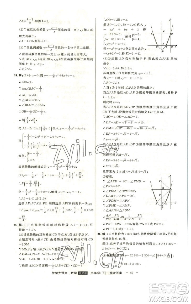 吉林人民出版社2023初中新課標名師學案智慧大課堂九年級數(shù)學下冊青島版參考答案