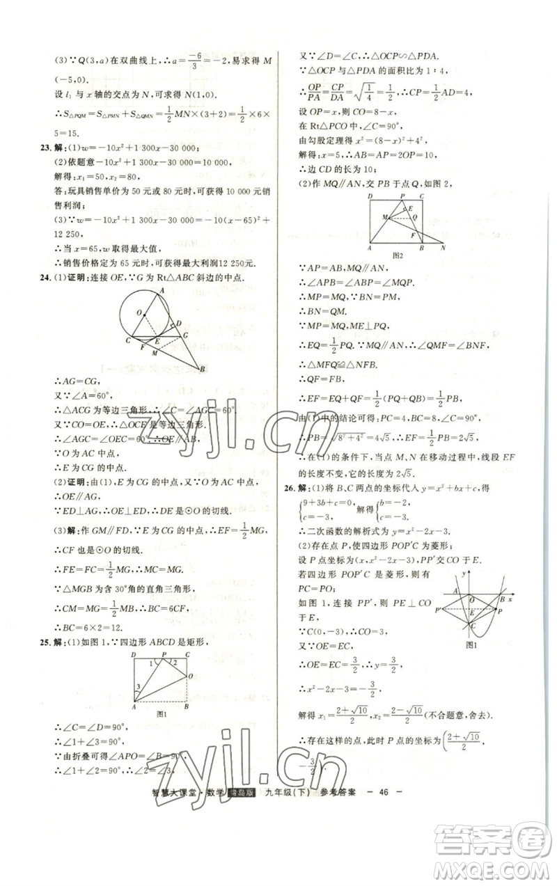 吉林人民出版社2023初中新課標名師學案智慧大課堂九年級數(shù)學下冊青島版參考答案