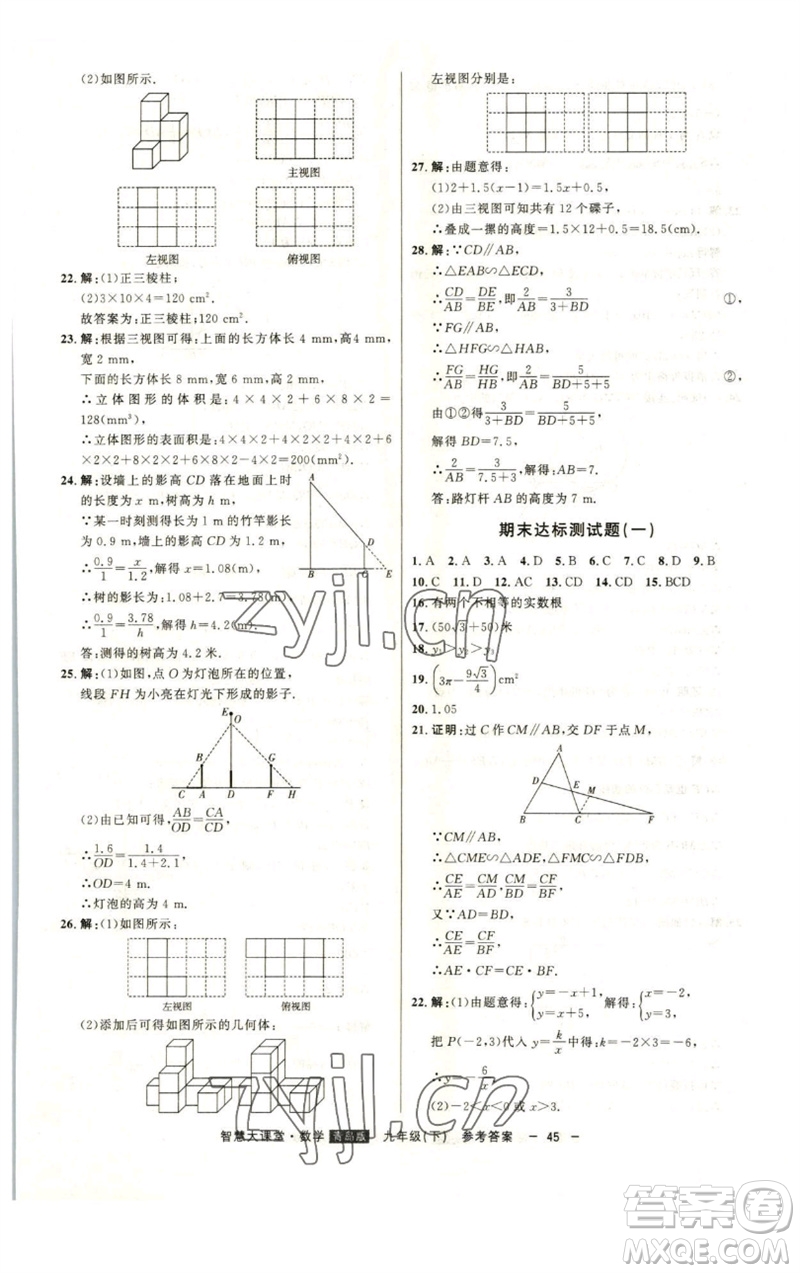 吉林人民出版社2023初中新課標名師學案智慧大課堂九年級數(shù)學下冊青島版參考答案