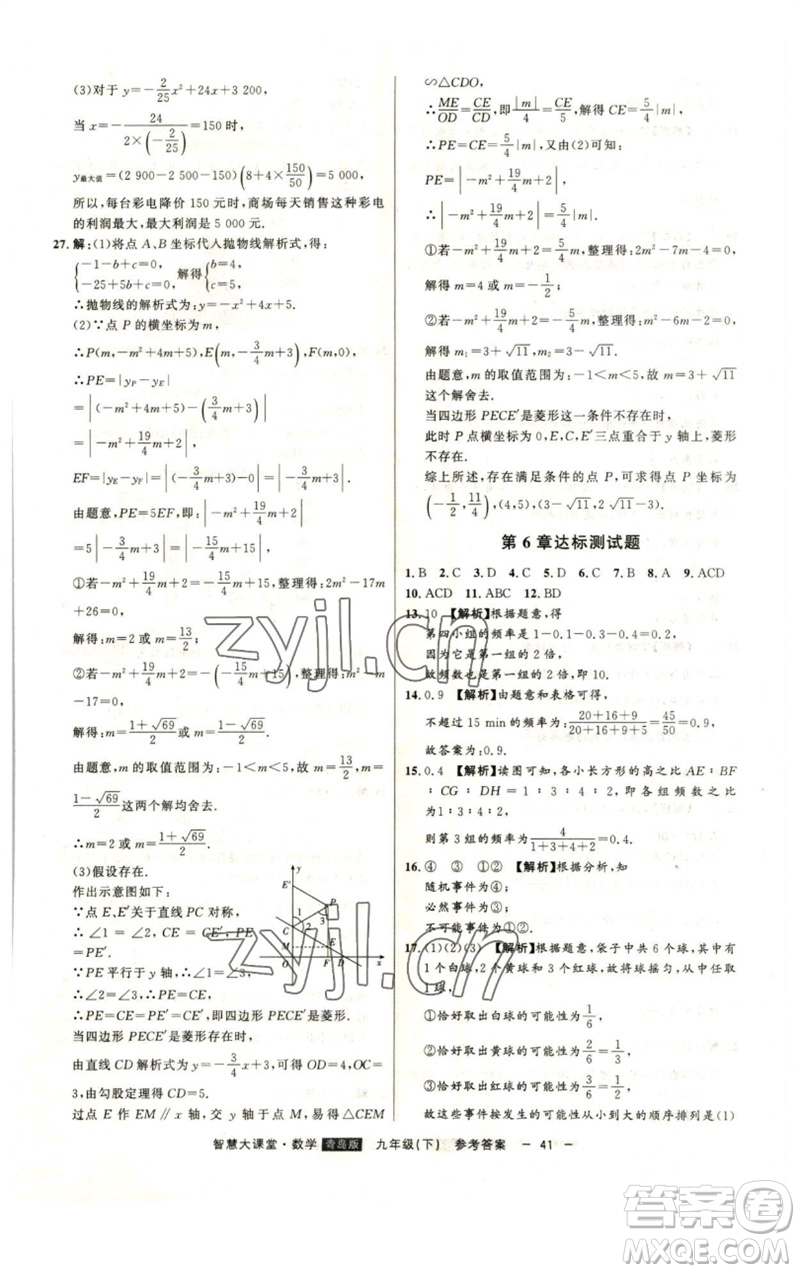 吉林人民出版社2023初中新課標名師學案智慧大課堂九年級數(shù)學下冊青島版參考答案