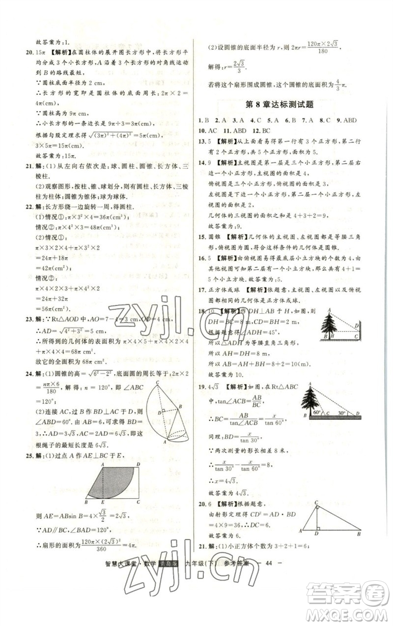 吉林人民出版社2023初中新課標名師學案智慧大課堂九年級數(shù)學下冊青島版參考答案