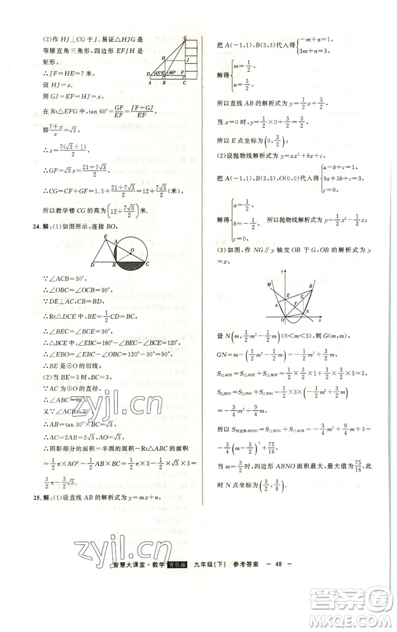 吉林人民出版社2023初中新課標名師學案智慧大課堂九年級數(shù)學下冊青島版參考答案
