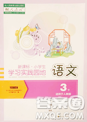 四川教育出版社2023新課標小學生學習實踐園地三年級下冊語文人教版參考答案