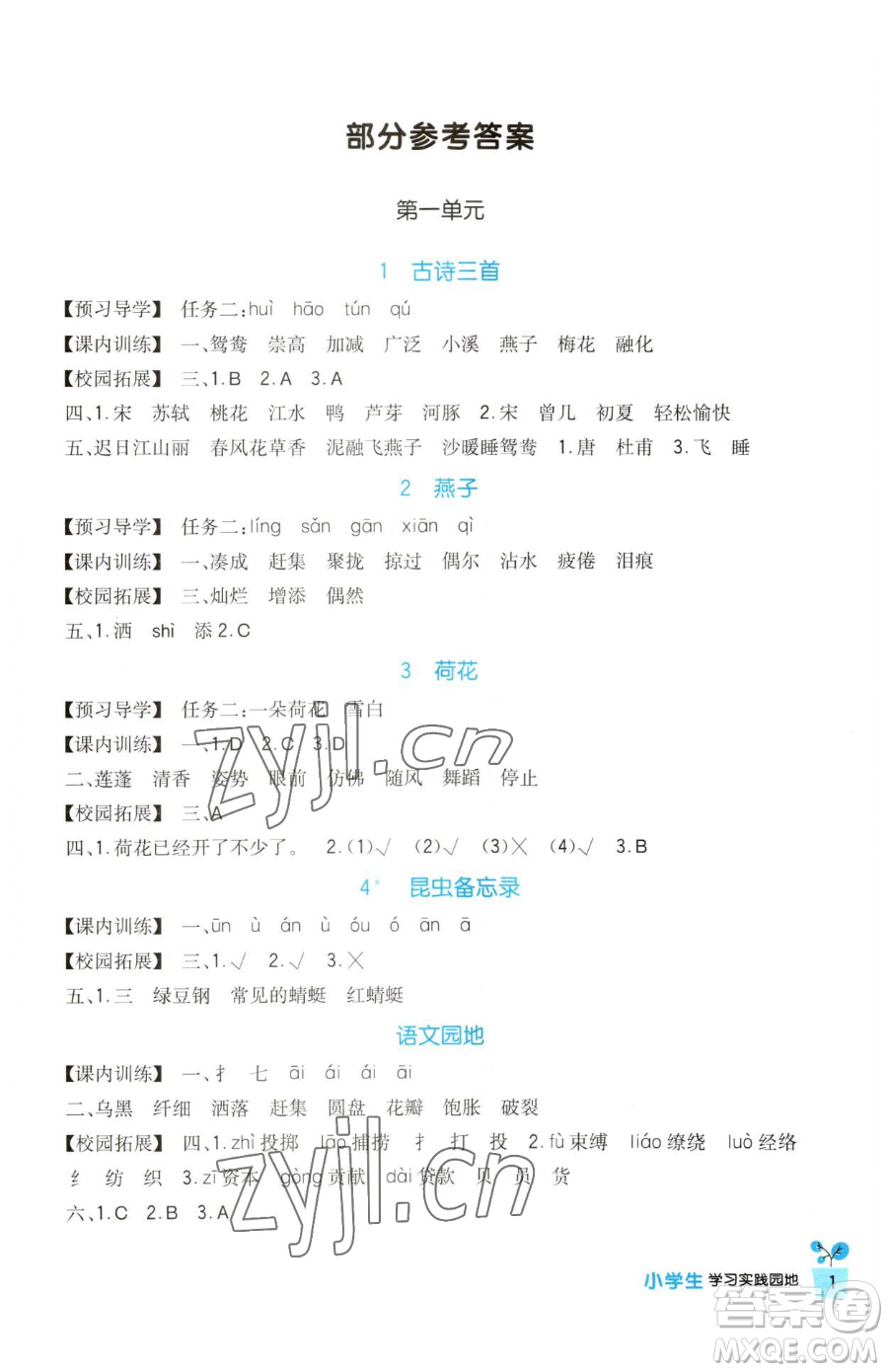 四川教育出版社2023新課標小學生學習實踐園地三年級下冊語文人教版參考答案
