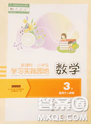 四川教育出版社2023新課標(biāo)小學(xué)生學(xué)習(xí)實(shí)踐園地三年級(jí)下冊(cè)數(shù)學(xué)人教版參考答案