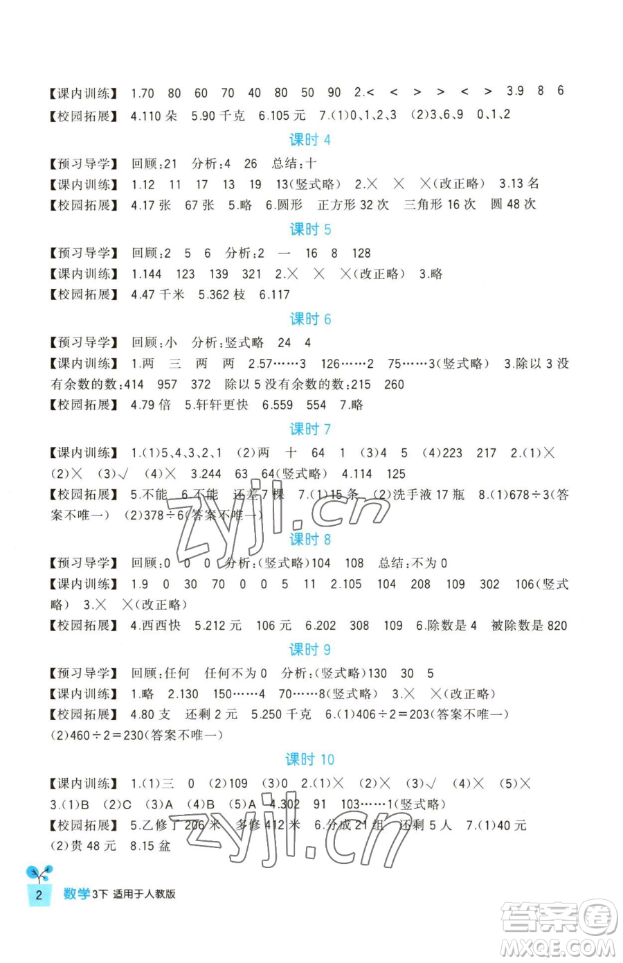 四川教育出版社2023新課標(biāo)小學(xué)生學(xué)習(xí)實(shí)踐園地三年級(jí)下冊(cè)數(shù)學(xué)人教版參考答案