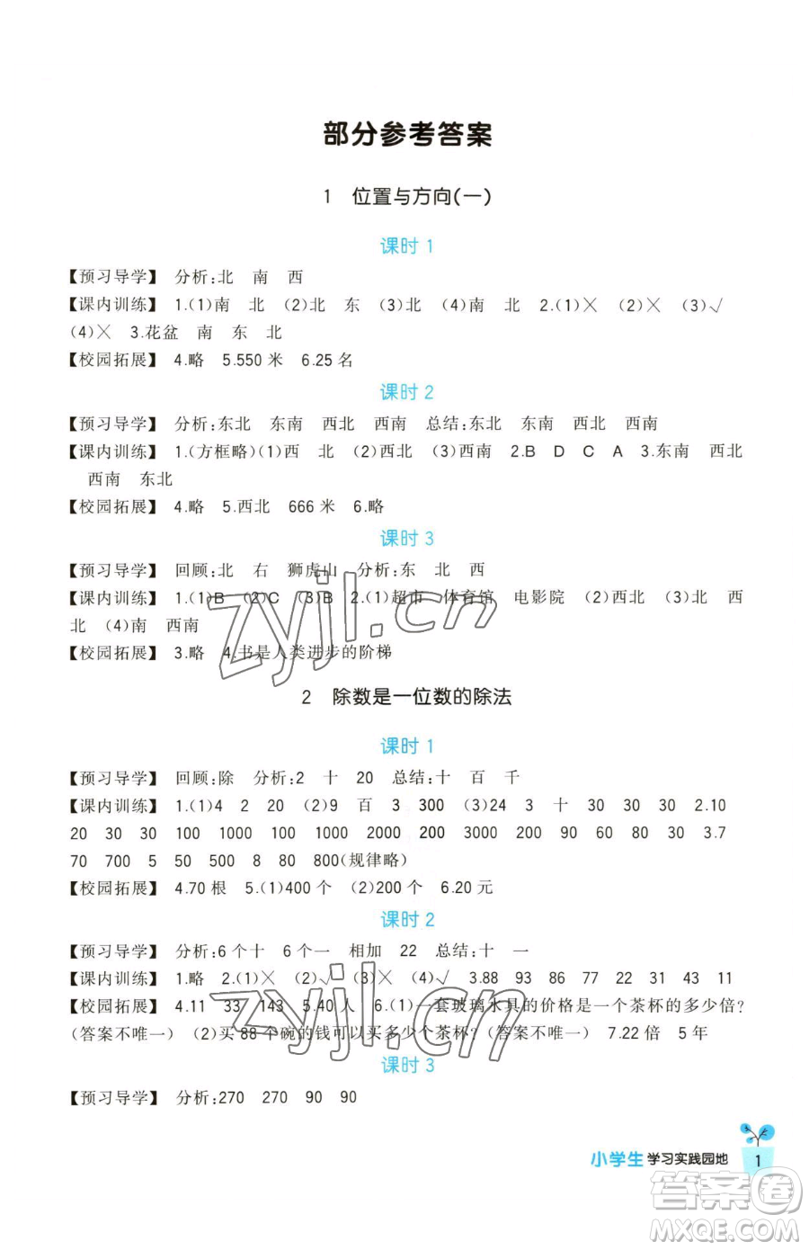 四川教育出版社2023新課標(biāo)小學(xué)生學(xué)習(xí)實(shí)踐園地三年級(jí)下冊(cè)數(shù)學(xué)人教版參考答案