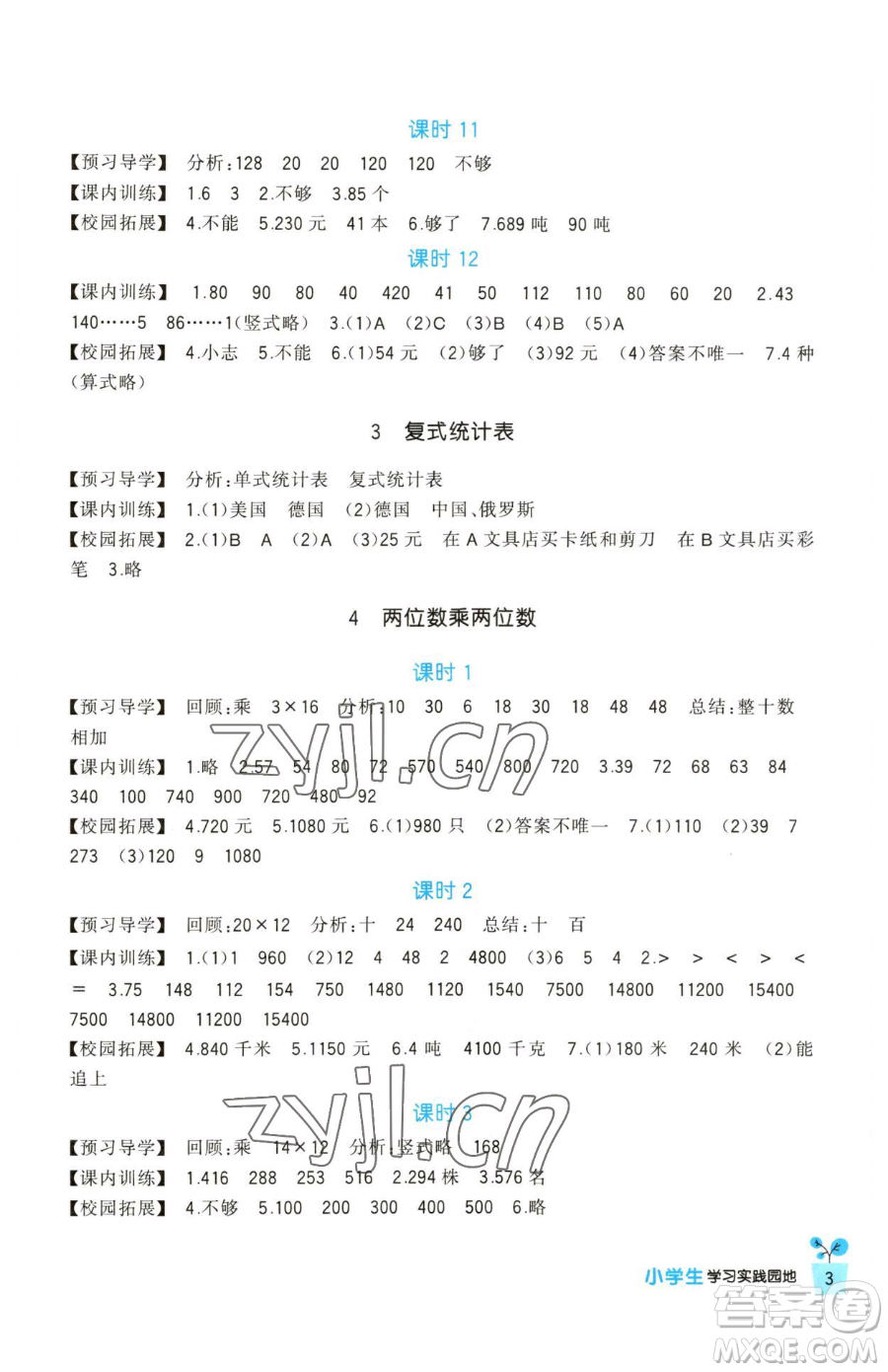 四川教育出版社2023新課標(biāo)小學(xué)生學(xué)習(xí)實(shí)踐園地三年級(jí)下冊(cè)數(shù)學(xué)人教版參考答案
