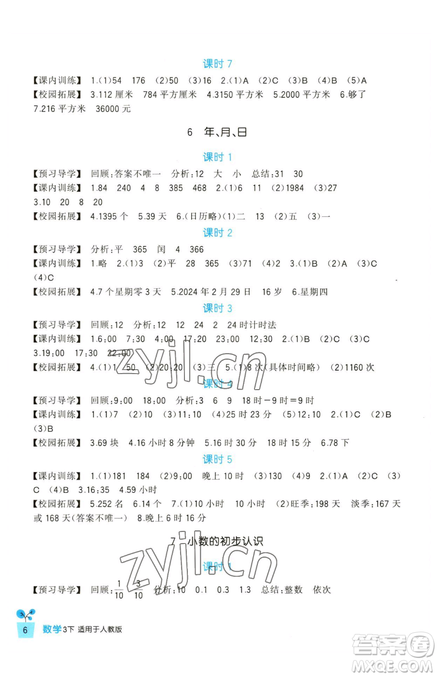 四川教育出版社2023新課標(biāo)小學(xué)生學(xué)習(xí)實(shí)踐園地三年級(jí)下冊(cè)數(shù)學(xué)人教版參考答案