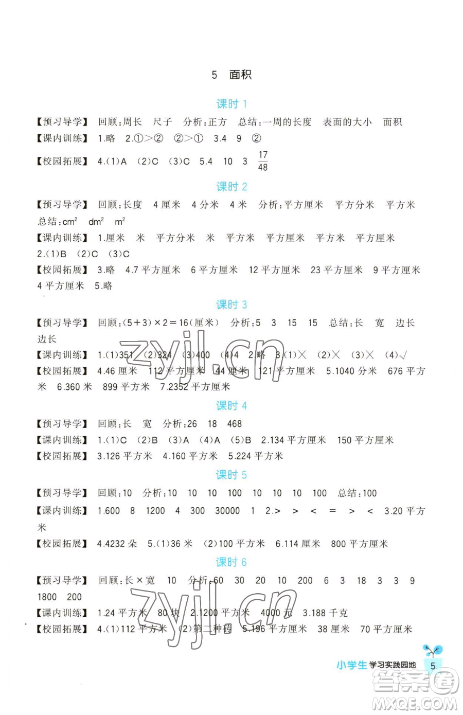四川教育出版社2023新課標(biāo)小學(xué)生學(xué)習(xí)實(shí)踐園地三年級(jí)下冊(cè)數(shù)學(xué)人教版參考答案