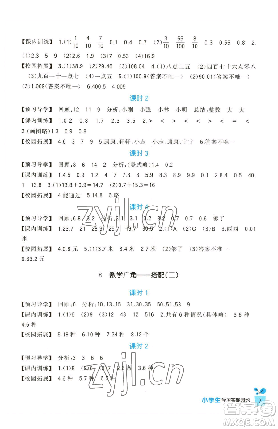 四川教育出版社2023新課標(biāo)小學(xué)生學(xué)習(xí)實(shí)踐園地三年級(jí)下冊(cè)數(shù)學(xué)人教版參考答案
