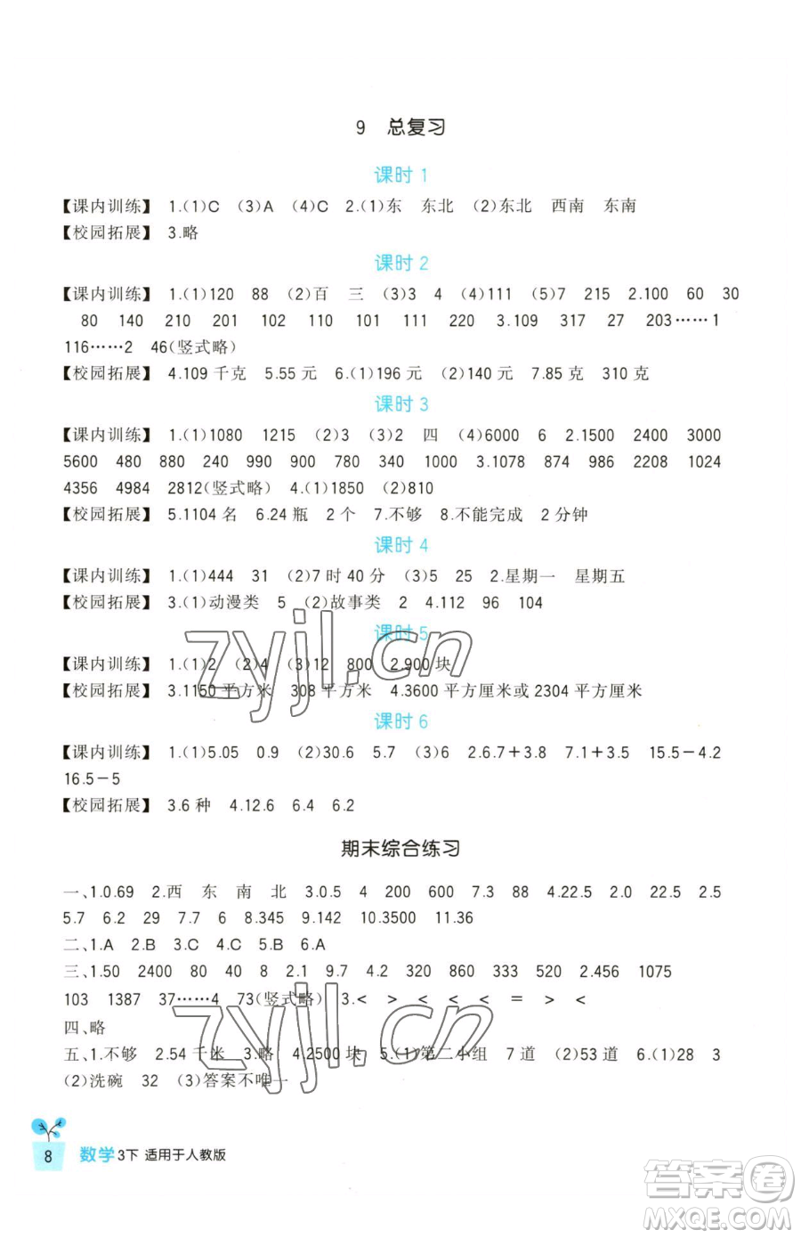 四川教育出版社2023新課標(biāo)小學(xué)生學(xué)習(xí)實(shí)踐園地三年級(jí)下冊(cè)數(shù)學(xué)人教版參考答案