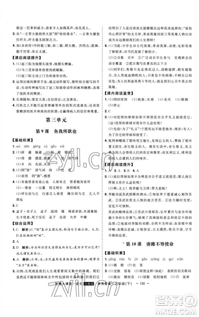 吉林人民出版社2023初中新課標(biāo)名師學(xué)案智慧大課堂九年級(jí)語(yǔ)文下冊(cè)人教版參考答案