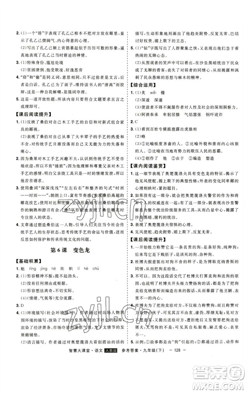 吉林人民出版社2023初中新課標(biāo)名師學(xué)案智慧大課堂九年級(jí)語(yǔ)文下冊(cè)人教版參考答案