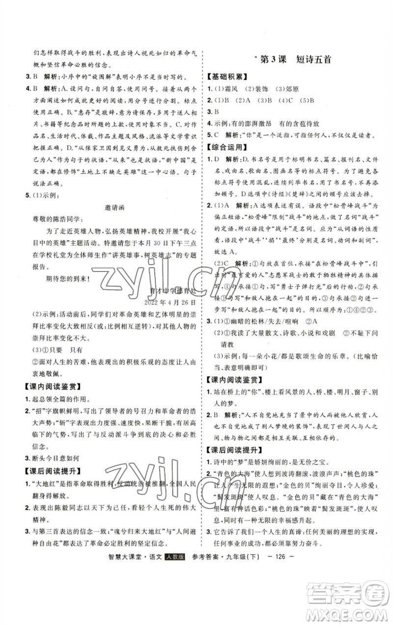吉林人民出版社2023初中新課標(biāo)名師學(xué)案智慧大課堂九年級(jí)語(yǔ)文下冊(cè)人教版參考答案