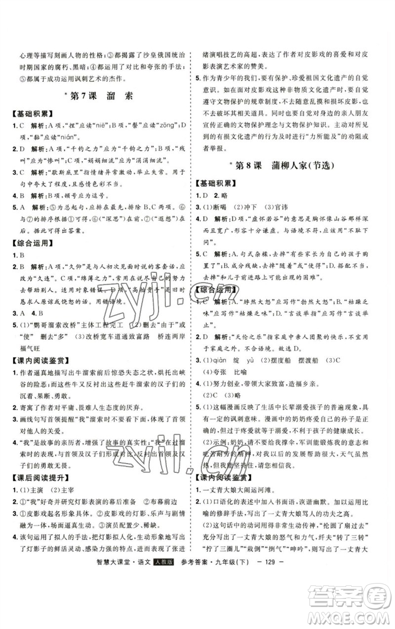 吉林人民出版社2023初中新課標(biāo)名師學(xué)案智慧大課堂九年級(jí)語(yǔ)文下冊(cè)人教版參考答案
