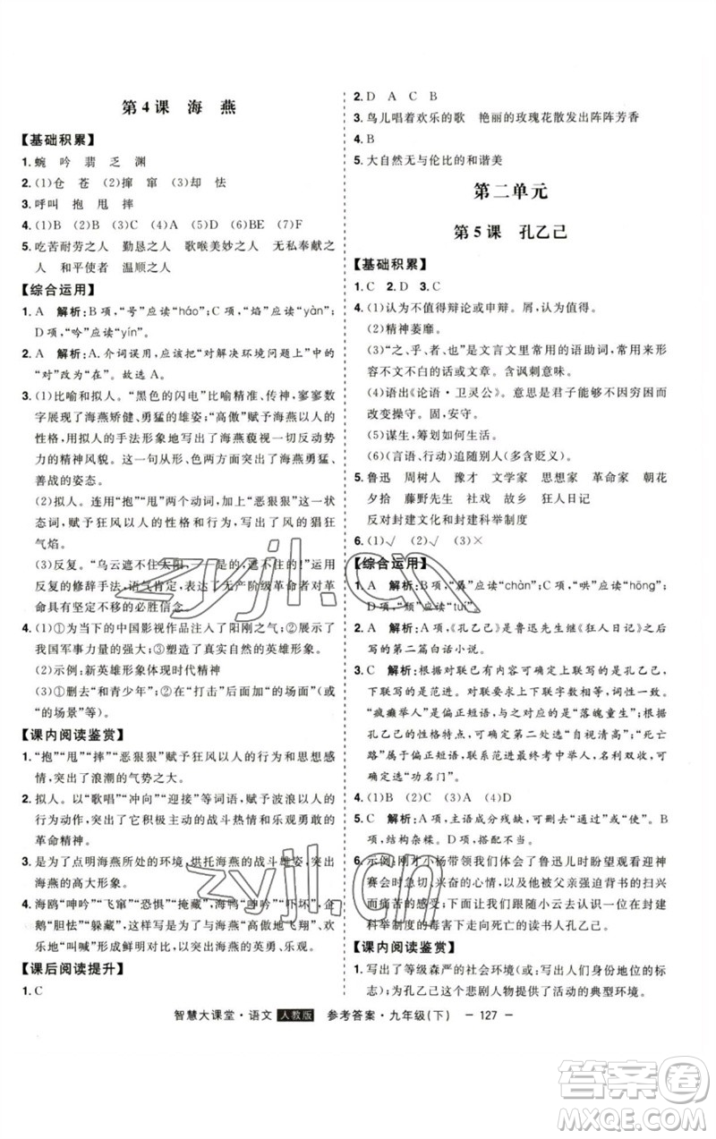 吉林人民出版社2023初中新課標(biāo)名師學(xué)案智慧大課堂九年級(jí)語(yǔ)文下冊(cè)人教版參考答案