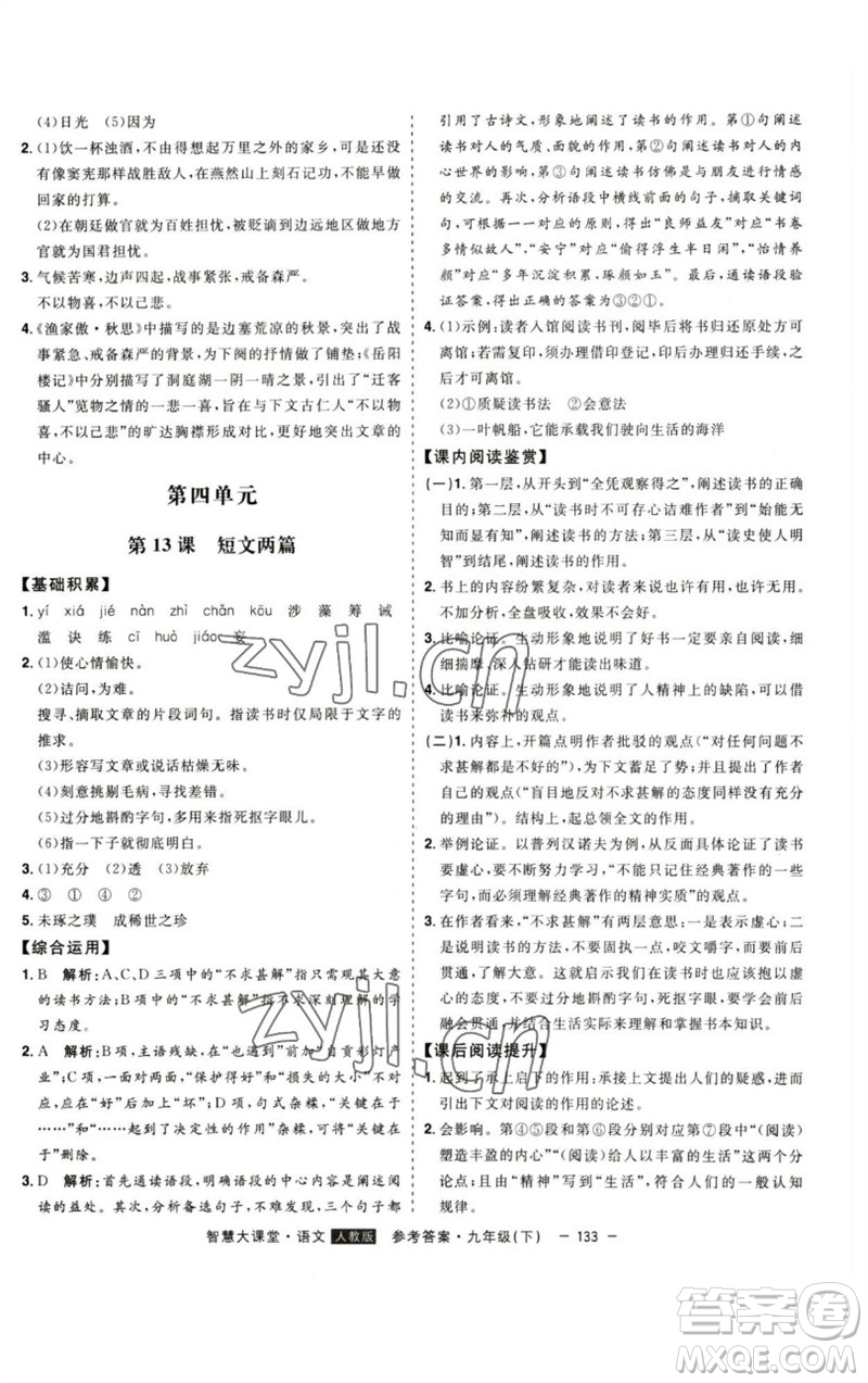 吉林人民出版社2023初中新課標(biāo)名師學(xué)案智慧大課堂九年級(jí)語(yǔ)文下冊(cè)人教版參考答案